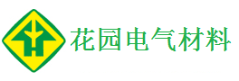 浙江花园电气材料欢迎您