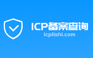 icp备案查询 网站备案查询 域名备案号查询 icp备案查询icp历史网