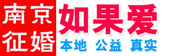 南京如果爱：只征婚不交友！如果爱你就来 公益性质99元/年_如果爱征婚交友_南京婚恋网_免费征婚网_公益征婚平台西祠征婚版