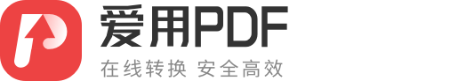 PDF在线转换器-PDF转换器，简单好用的PDF转换工具 - 爱用PDF