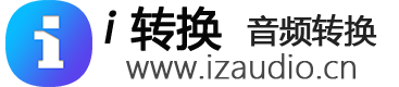 在线音频转换网，支持ogg转mp3、m4a转换成mp3等功能-i转在线音频转换