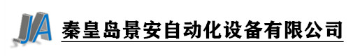 秦皇岛景安自动化设备有限公司_秦皇岛景安自动化