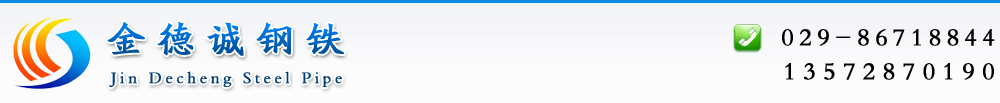 西安镀锌钢管|西安方管|西安角钢|西安槽钢|西安H型钢|西安钢板|西安焊管|西安镀锌管-金诚钢铁