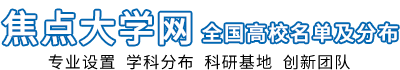 焦点大学网[高校信息网]中国大学网站-高考选专业-全国高校名单及分布 -  Powered by Discuz!