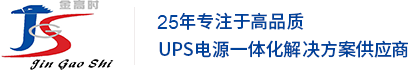 UPS电源_ 蓄电池_机房精密空调_EPS应急电源_通信逆变电源_配电箱柜_北京金高时科技_北京金高时科技发展有限公司