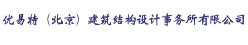 北京加固设计公司-钢结构设计首选-UETER-专注加固设计-优易特（北京）建筑结构设计事务所有限公司