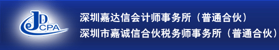 深圳嘉达信会计师事务所