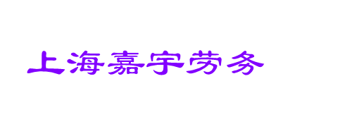 上海嘉宇劳务服务有限公司  -  上海劳务公司