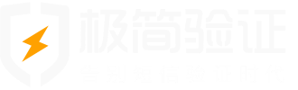 极简验证-免费验证，取代短信验证码平台，手机验证码平台