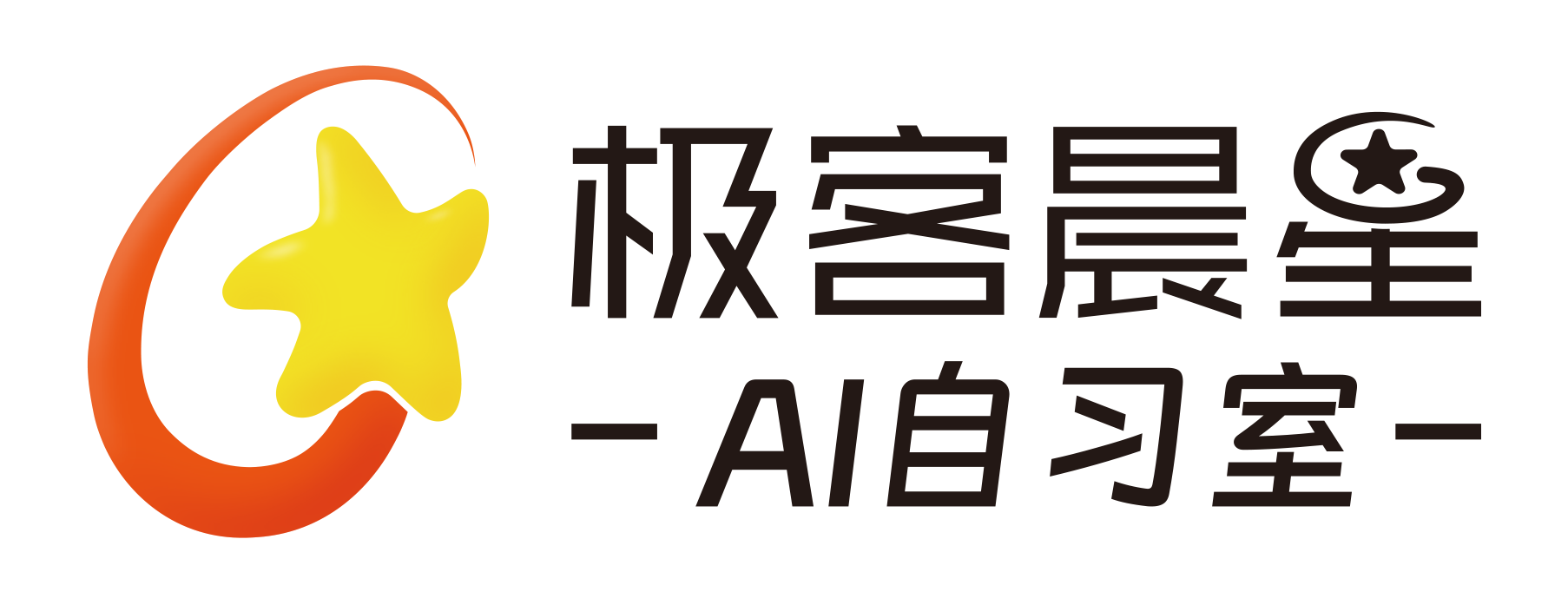 极客晨星AI自习室首页 独家全学科+编程 强大AI系统和督学服务