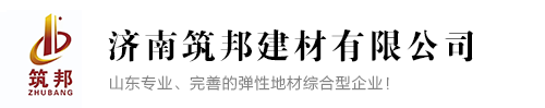 山东塑胶地板_济南塑胶地板厂家-济南筑邦建材有限公司