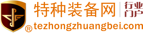 特种装备网-全球领先的特种装备行业电商门户