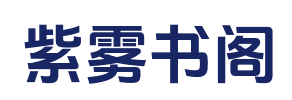 紫雾书阁_衍生小说_全文阅读_已完结小说