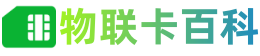 物联卡百科,物联卡是什么,物联卡办理,物联卡官方免费申请入口,物联卡申请,物联卡申领,5G物联卡,物联卡注销实名,物联卡投诉平台,物联卡解绑销户,个人物联卡,企业物联卡,物联卡设备,物联网卡申请入口,物联卡好用吗-九级物联