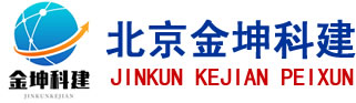 企业公开课,项目咨询,内训课程,考前培训,技能证书-北京金坤科建