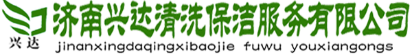 济南外墙清洗_济南玻璃外墙清洗_济南兴达清洗保洁服务有限公司