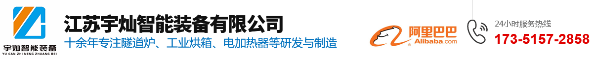 隧道炉,隧道炉烘干线,电热隧道炉,燃气隧道炉-江苏宇灿智能装备有限公司