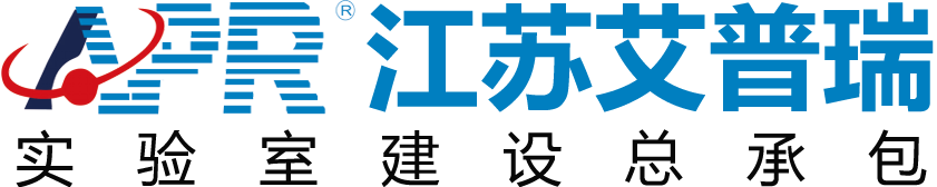 江苏艾普瑞 - 南京实验室设计_实验室装修改造_实验室建设EPC总承包