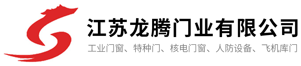 江苏龙腾门业有限公司-民用防护产品_人防、地铁防护产品_军工特种防护产品_核电特种防护产品