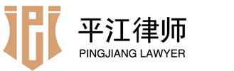 江苏平江律师事务所,苏州律师、苏州离婚律师、苏州法律咨询、苏州交通事故律师、苏州刑事律师