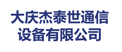 大庆杰泰世通信设备有限公司