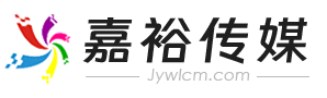 北流市嘉裕网络传媒有限公司