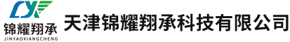 天津锦耀翔承科技有限公司_网站首页_锦耀翔承