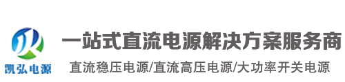 直流稳压电源_直流高压电源_大功率开关电源厂家_扬州凯弘电源科技有限公司