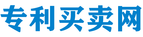 买卖专利交易网-专利转让市场，购买专利更靠谱！