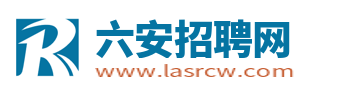 六安招聘网_六安市人才网求职找工作招聘信息