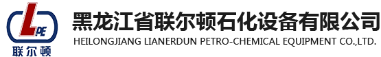 快开盲板_快开盲板厂_快开盲板厂家-黑龙江联尔顿石化设备