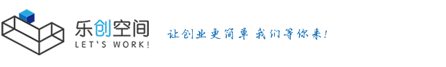 太仓注册公司-太仓代理记账-代办公司注册流程及费用标准-苏州乐创空间孵化管理有限公司