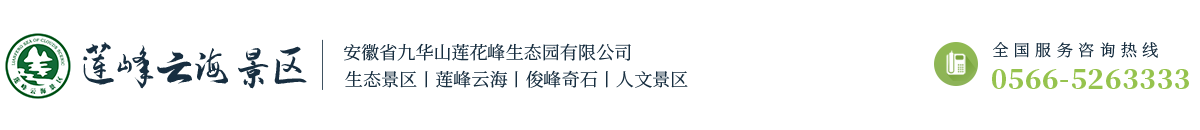 九华山莲峰云海风景区