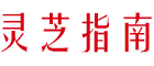 灵芝孢子粉大全_破壁灵芝孢子粉排名_灵芝孢子粉价格/吃法/功效/副作用（泰山健康）