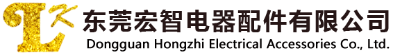 东莞宏智电器配件有限公司