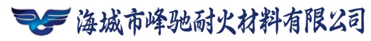 海城市峰驰耐火材料有限公司