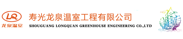 温室大棚建设-玻璃连栋温室-寿光龙泉温室工程有限公司