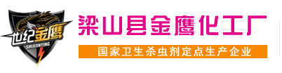 梁山金鹰化工厂