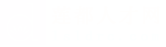 莲都人才网_莲都招聘网_求职招聘就上莲都人才网lsldrc.com