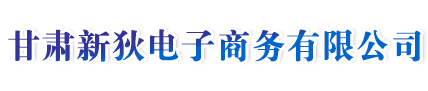 甘肃新狄电子商务有限公司