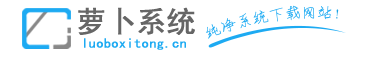 2023年萝卜xp系统下载_萝卜win7系统下载_萝卜windows10系统下载win8下载|萝卜系统