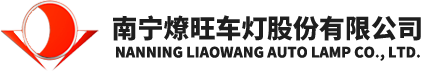 南宁燎旺车灯股份有限公司|广西汽车车灯厂|桂格光电|桂诺光电|桂格精工