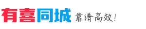 【有喜同城】临沂分类信息 - 本地 免费 高效