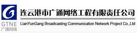 连云港市广通网络工程有限责任公司