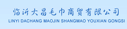 三利毛巾|临沂毛巾批发|三利毛巾批发——临沂大昌毛巾商贸有限公司。