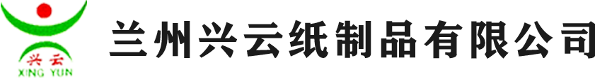 甘肃纸箱,包装纸箱,瓦楞纸箱,彩箱礼盒生产厂家-兰州兴云纸制品有限公司