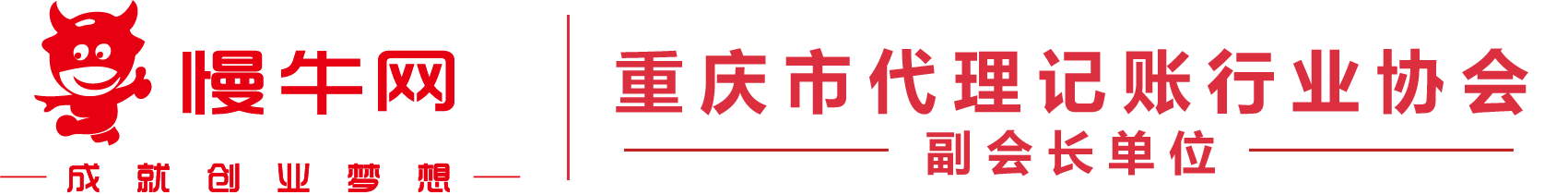 重庆公司注销代办-慢牛网_小规模公司注销代办_公司注销办理