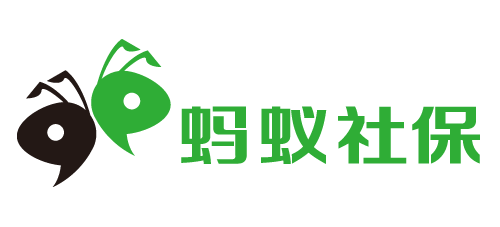 「蚂蚁社保」正规可靠的社保缴纳公司_1分钟在线搞定社保需求_社保代缴补缴