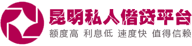 昆明空放|昆明私人借钱|个人民间借贷款|私人放款-昆明私人借贷中心【推荐】