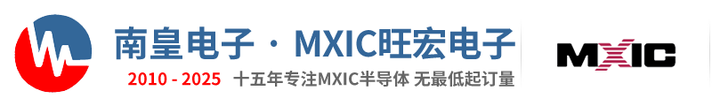 MXIC代理商|国内MXIC代理商|MXIC公司-MXIC旺宏电子半导体